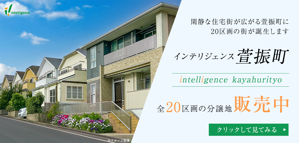 intelligence萱振町のメインビジュアル画像